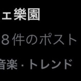 『[ノイミー] ≠ME『カフェ樂園』MV、トレンド19位』の画像