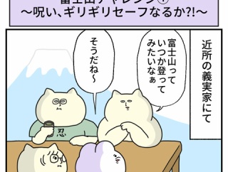 富士山チャレンジ①