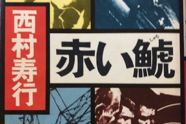 NetHeroの「今は昔」 - 西村寿行