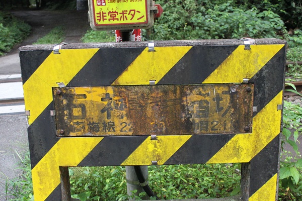 北海道踏切調査室（HBC） - 青梅線