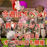 『今週はイベント終了ラッシュ！テンの日＆オーガの日も開催！』の画像