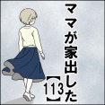 ママが家出した【113】