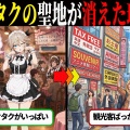 あの頃のアキバが懐かしいって
