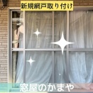 「網戸がない！？」あきらめる前にご相談ください！新規網戸の取り付けで、心地よい風を通しませんか？