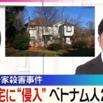 【多文化共生】不法残留中のベトナム人達　世田谷一家殺害事件の家に侵入し窃盗