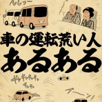 山田全自動のあるある日記