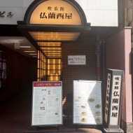 仏蘭西屋でコーヒーおかわり付きの神ランチ