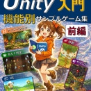 【Unity基礎本】Unity入門 機能別サンプルゲーム集　前編「目次」