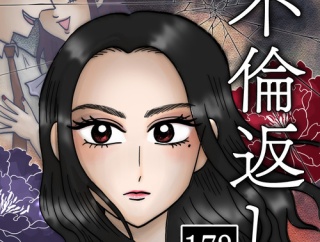 不倫返し(173)