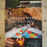 『DENKEN WEEK KOJIRO 2023』の画像