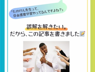 「自由進度学習」じゃないんです！誤解されがちな