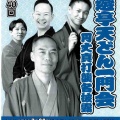 【落語会情報】長井寄席　三遊亭天どん一門会