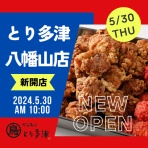 からあげとり多津からのお知らせ