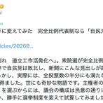 【正論】毎日新聞「選挙制度を変えてみたら自民大敗、高市退陣だった」