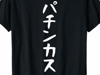 パチンカスって言うの辞めないか。