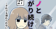 元カノとつながり続ける夫-27【読者さん妊活／妊娠体験談71】