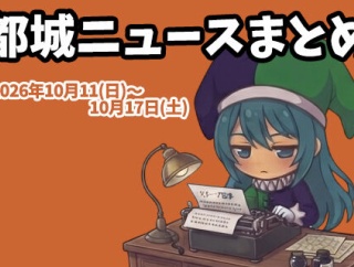 【都城ニュースまとめ】2026年10月11日(日)～10月17日(土)