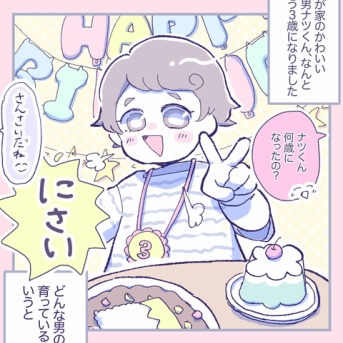 長男3歳、ミニ◯◯◯◯
