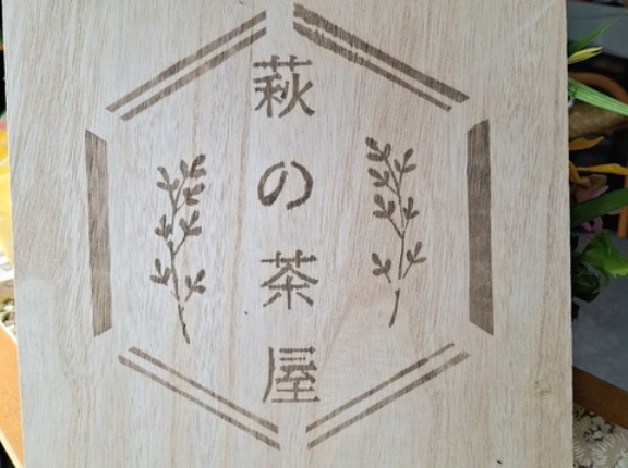 萩の茶屋　香川県観音寺市