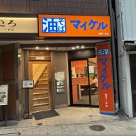 油そば マイケル 御茶ノ水店＠神保町・新御茶ノ水