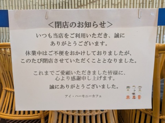 【宝塚市 閉店情報】アピアの憩いの場『I・harmony cafe（アイ・ハーモニーカフェ）』が惜しくも閉店