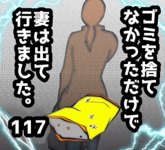 ゴミを捨てなかっただけで妻は出て行きました　117
