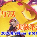 ポケマス実装予想2026年9月ver前編