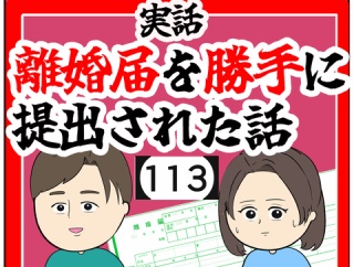 (一生)離婚届を勝手に提出された話【113】