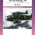 書籍紹介「山本長官機は還らず」