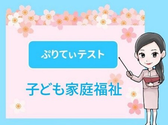【令和８年４月１日基準日】ぷりてぃテスト「子ども家庭福祉」