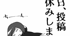 本日お休みします