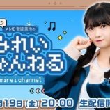 『[ノイミー] 本日(12月19日) OPENREC「みれいちゃんねる」に、菅波美玲 出演！！』の画像