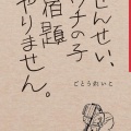 ごとうれいこさん『せんせい、ウチの子、宿題やりません』どうぞお読みください!12/21(日)午後2時〜竹田市民公開講座アルティザン・トークご出演です!!