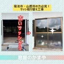菊池市・山鹿市で「倉庫や作業場の古い窓」にお困りの方へ！