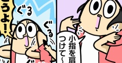 肩を回していますか？