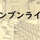 ハンブンライブ#0.5