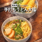徳島　おいしい♪楽しい♪