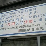「無断駐車は１万円いただきます」←これは払わないといけないのか？