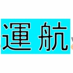 神島観光汽船　釣果(運航)情報