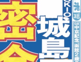 TOKIO城島、熱愛スクープでアイドル生命危機ｗｗｗ