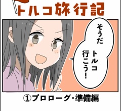 トルコ旅行記①〜プロローグ・準備編〜