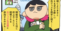【新グッズありけり】鳥フェス名古屋に行くぞ〜〜〜！