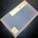 和本昭和10年（1935）非売品漢詩文「為山篇」全1冊/吉田増蔵/古書