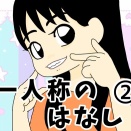 一人称のはなし②