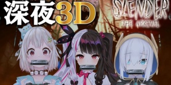 【にじさんじ】深夜ふれんず、深夜3Dで「Slender: The Arrival」に挑戦『これはハーモニカふれんず三重奏が聴けそうですね』【8/22(土)26:00】