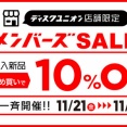 【お買い得】11/21(金)-24(月・祝) 「店舗限定メンバーズセール」開催！
