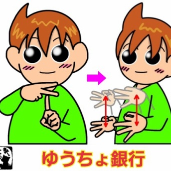 手話単語：２３６４　【ゆうちょ銀行】