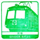 駅スタンプ その６５７　渋谷駅