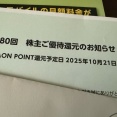 どれくらいお得になった?!イオンの「株主ご優待還元」♪