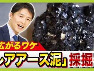 日本、『国産レアアース』を求めるプロジェクトが本格始動！世界初・海底6000ｍからの引き揚げ成功なるか！？